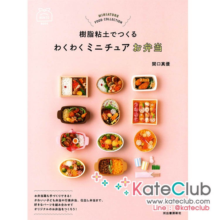 หนังสือสอนปั้นอาหารจิ๋ว Miniature Food collection ข้าวกล่อง **พิมพ์ที่ญี่ปุ่น (สินค้าหมด-รับสั่งจอง)