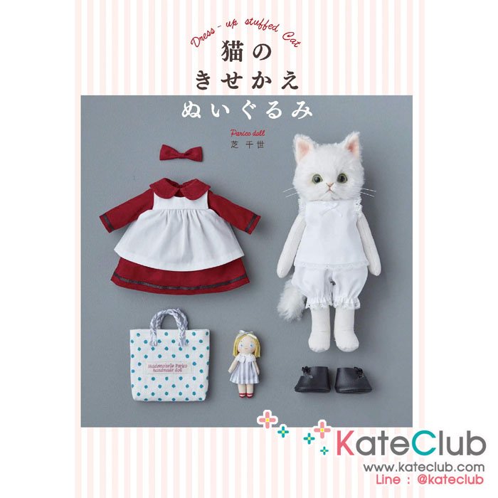 หนังสือสอนเย็บตุ๊กตาแมว และเสื้อผ้า Dress-up stuffed Cat **พิมพ์ที่ญี่ปุ่น (สินค้าหมด-รับสั่งจอง)