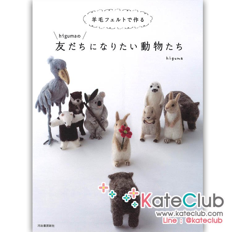 หนังสืองาน needle felting ตุ๊กตาสัตว์ต่างๆ By higuma **พิมพ์ที่ญี่ปุ่น (สินค้าหมด-รับสั่งจอง)