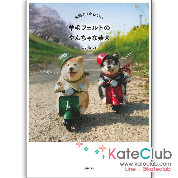 หนังสืองาน needle felting ตุ๊กตาสุนัข By *ko-ko **พิมพ์ที่ญี่ปุ่น (มี 1 เล่ม)