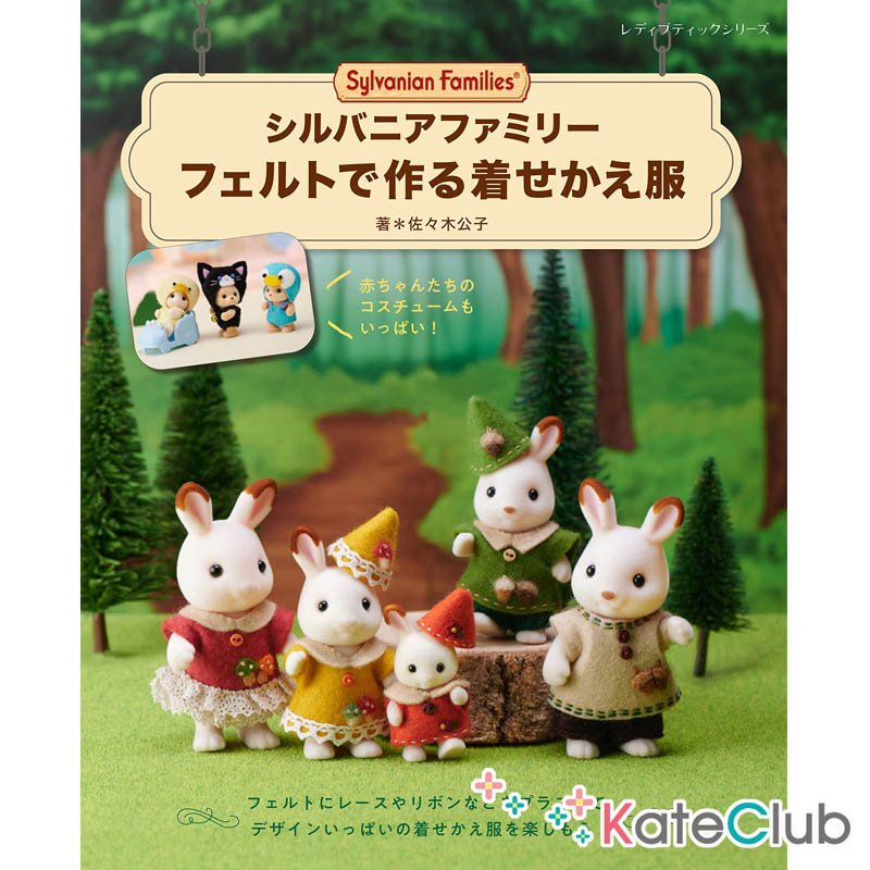 หนังสือสอนตัดชุดตุ๊กตา Sylvanian Families รวม 66 ชิ้นงาน ปกเขียว **พิมพ์ที่ญี่ปุ่น (มี 1 เล่ม)