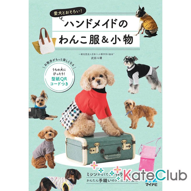 หนังสือสอนตัดชุดสุนัข และ accessories รวม 25 ชิ้นงาน (เล่มนี้แพทเทิร์นต้องเข้าเว็บไปปริ้นเองนะคะ) **พิมพ์ที่ญี่ปุ่น (มี 1 เล่ม)