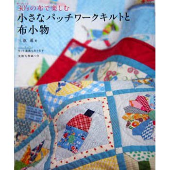 SALE - หนังสือ Quilt ของคุณ Michi Miike ปกผ้าโชว์สีฟ้า **พิมพ์ญี่ปุ่น (มี 1 เล่ม)