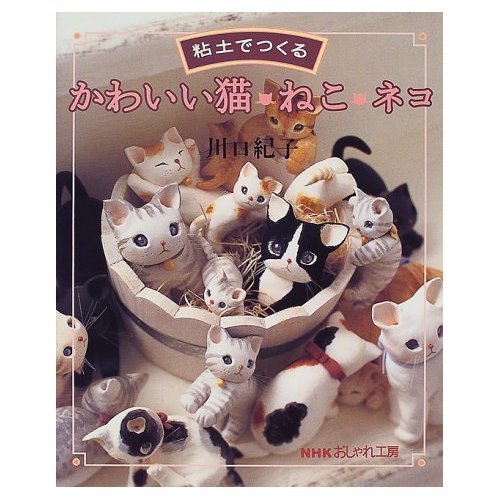 หนังสือสอนปั้นดินรูปน้องแมว **พิมพ์ญี่ปุ่น (สินค้าหมด-รับสั่งจอง)