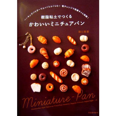 หนังสือสอนปั้นขนมปังจิ๋ว ปกน้ำตาล **พิมพ์ที่ญี่ปุ่น (สินค้าหมด-รับสั่งจอง)