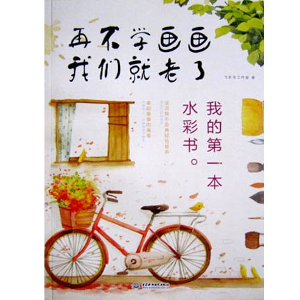 SALE - หนังสือสอนระบายสีน้ำ ปกจักรยาน แบบเยอะ น่าซื้อมากค่ะ **พิมพ์ที่จีน (มี 1 เล่ม)