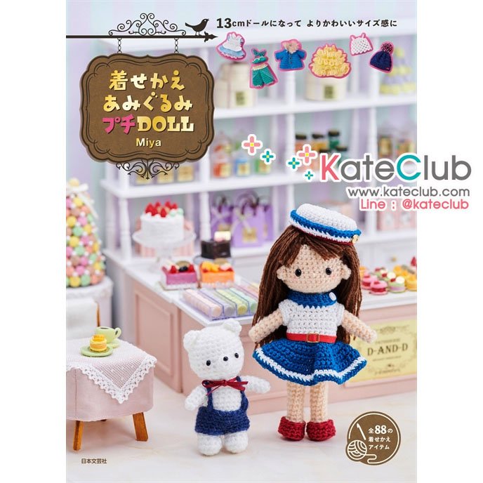 หนังสือสอนถักโครเชต์ตุ๊กตาเด็กผู้หญิง และเสื้อผ้า Miya Vol.2 **พิมพ์ญี่ปุ่น (สินค้าหมด-รับสั่งจอง)