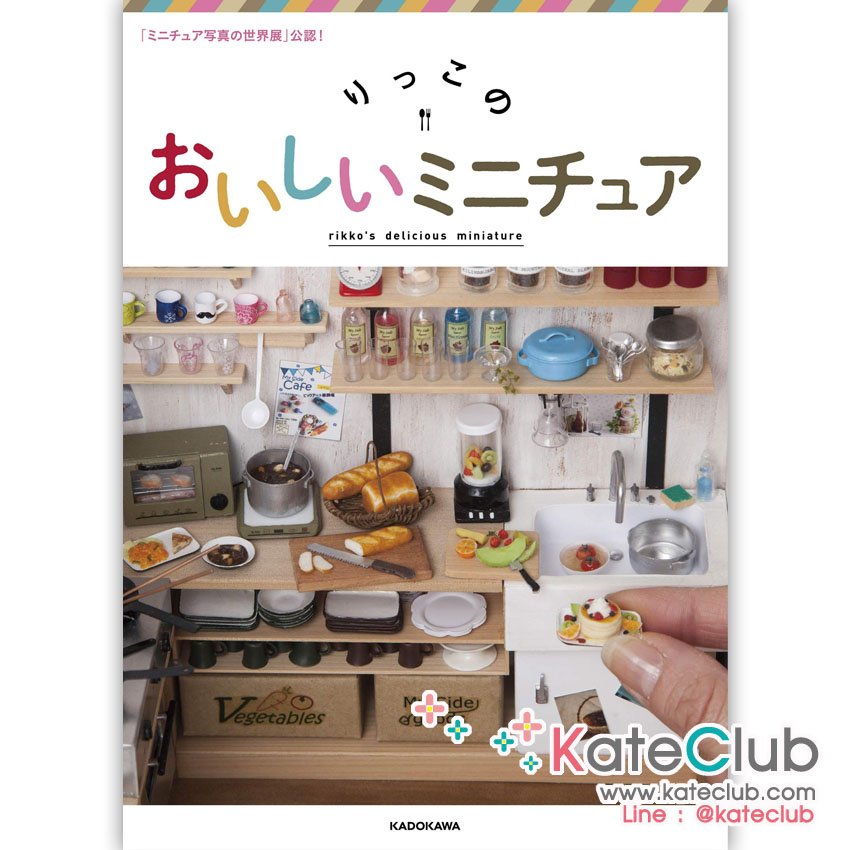หนังสือสอนปั้นอาหารจิ๋ว rikko's delicious miniature **พิมพ์ที่ญี่ปุ่น (สินค้าหมด-รับสั่งจอง)