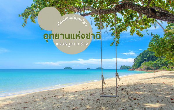 รวมแหล่งท่องเที่ยวอุทยานแห่งชาติ แห่งหมู่เกาะช้าง