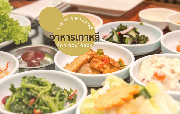 รวม 10 อาหารเกาหลีรสชาติมาชิตะที่คุณต้องได้ลองชิม!!