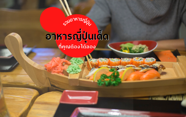 รวม 10 อาหารญี่ปุ่นเด็ดๆ ที่คุณต้องได้ลองชิม