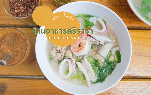 5 ร้านอาหาร ศรีราชา เจ้าอร่อยที่ไม่ควรพลาด