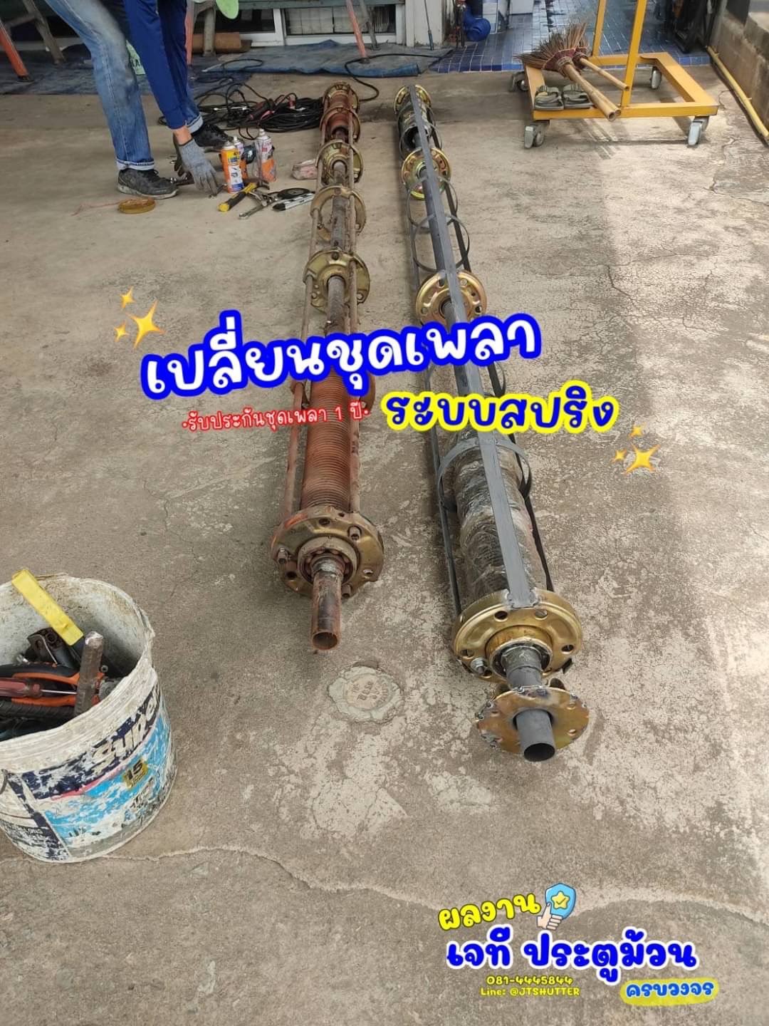 เปลี่ยนเพลาประตูม้วนใหม่ เปลี่ยนเพลาประตูม้วนใหม่ ทำให้ประตูไม่หนัก ยกเบา เหมือนได้ประตูม้วนใหม่