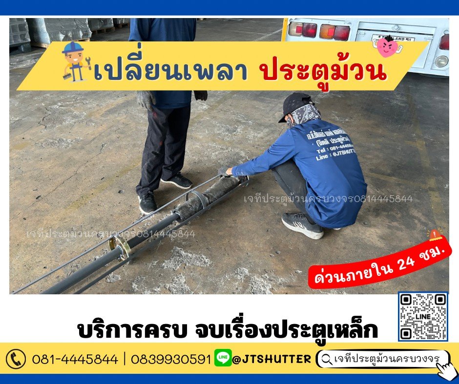 ช่างซ่อมประตูม้วนบางกระดี่ ช่างซ่อมประตูม้วนบางกระดี่