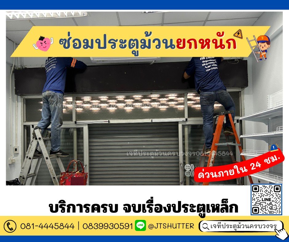 ช่างซ่อมประตูม้วนคลองสามวา ช่างซ่อมประตูม้วนคลองสามวา