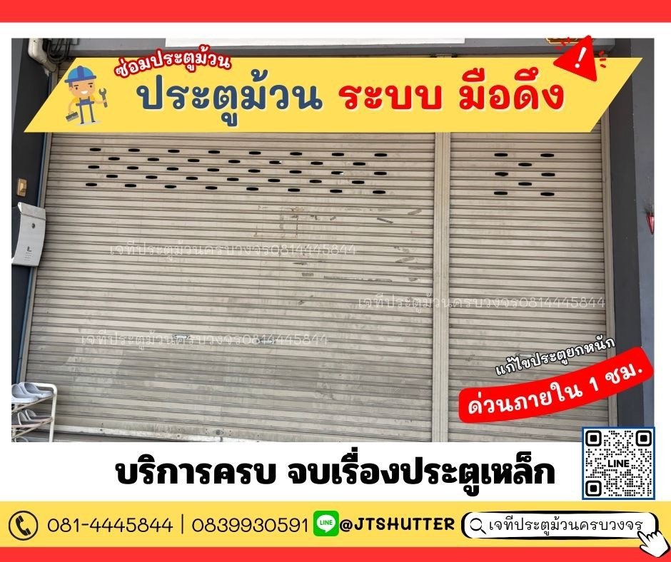 ซ่อมประตูม้วน ซ่อมประตูม้วน