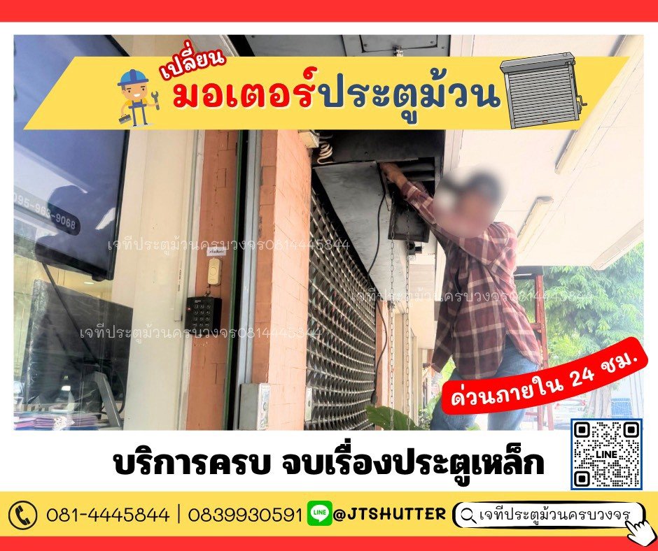 เปลี่ยนมอเตอร์ประตูม้วน