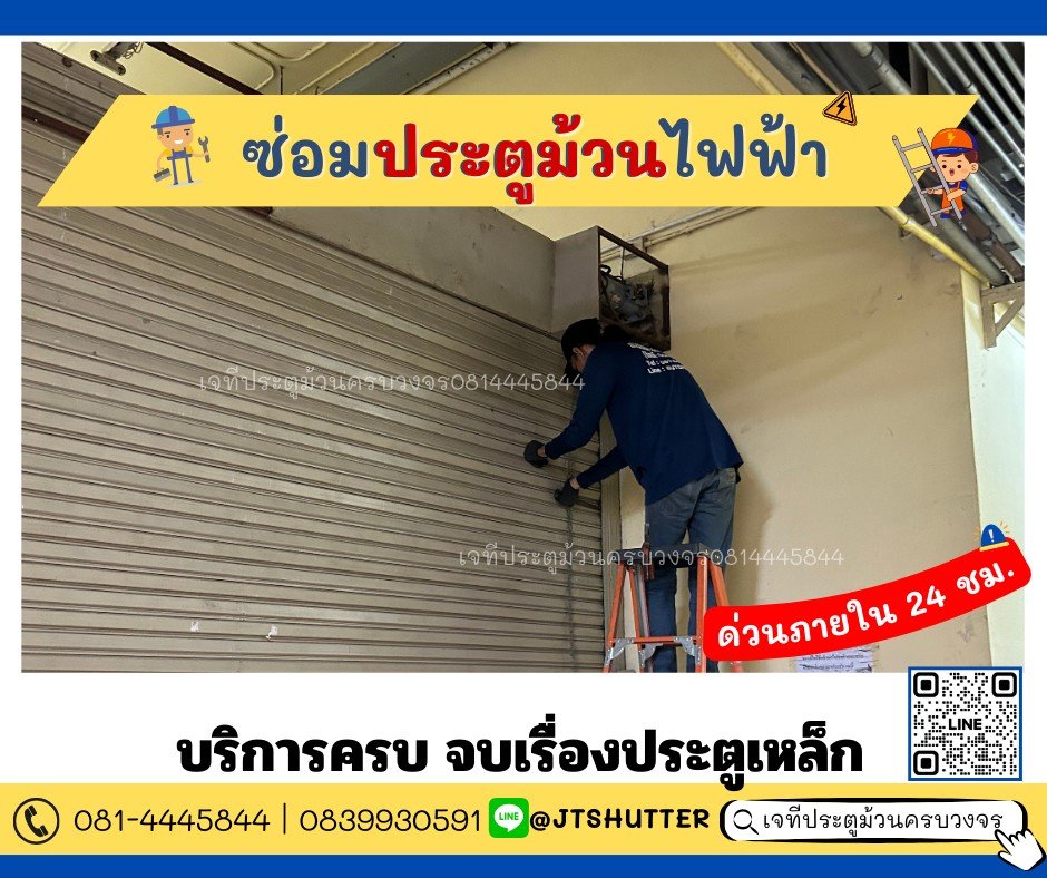 ช่างซ่อมประตูม้วนปทุมวัน ช่างซ่อมประตูม้วนปทุมวัน