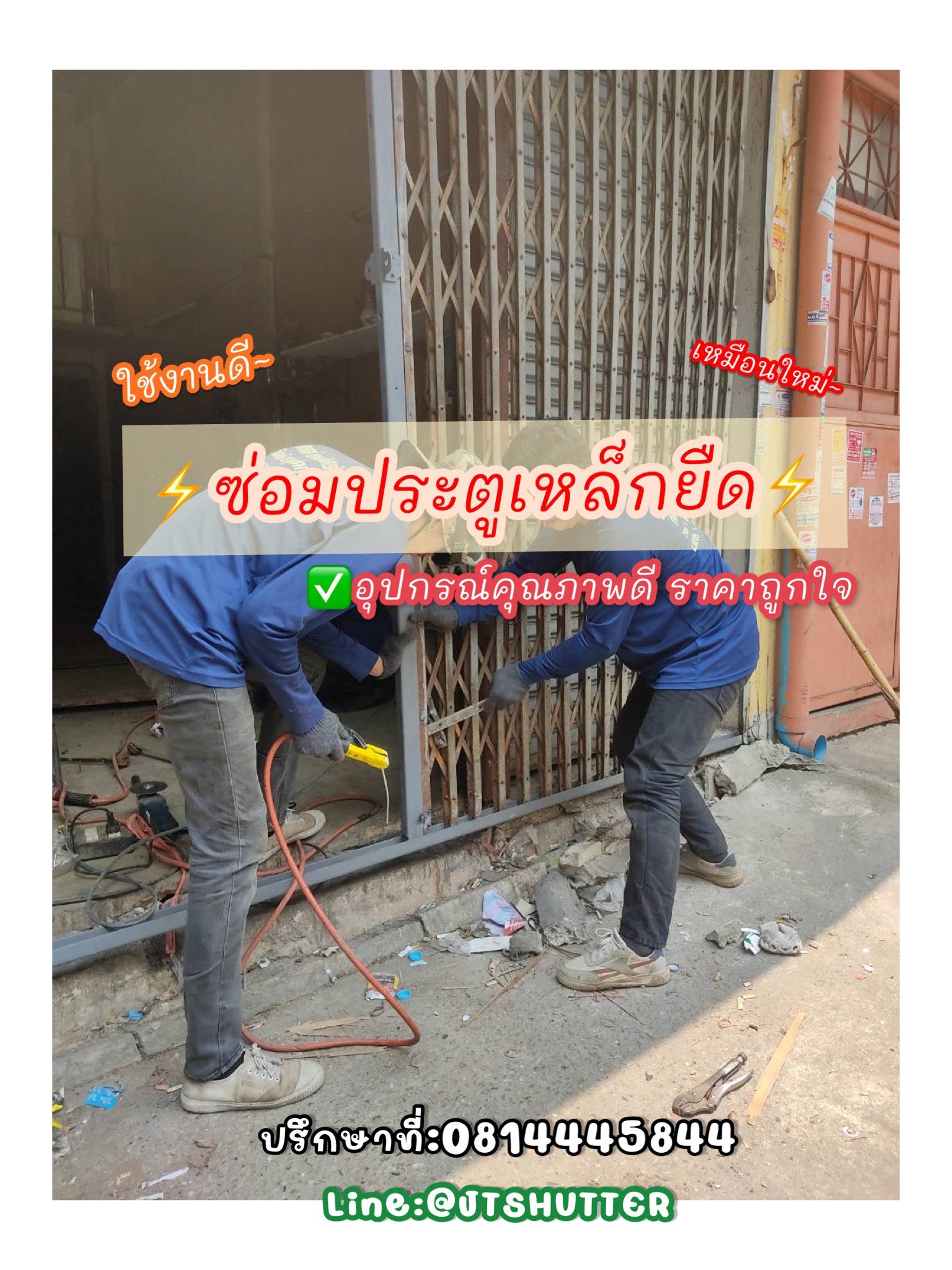 ซ่อมประตูเหล็กยืด ซ่อมประตูเหล็กยืด