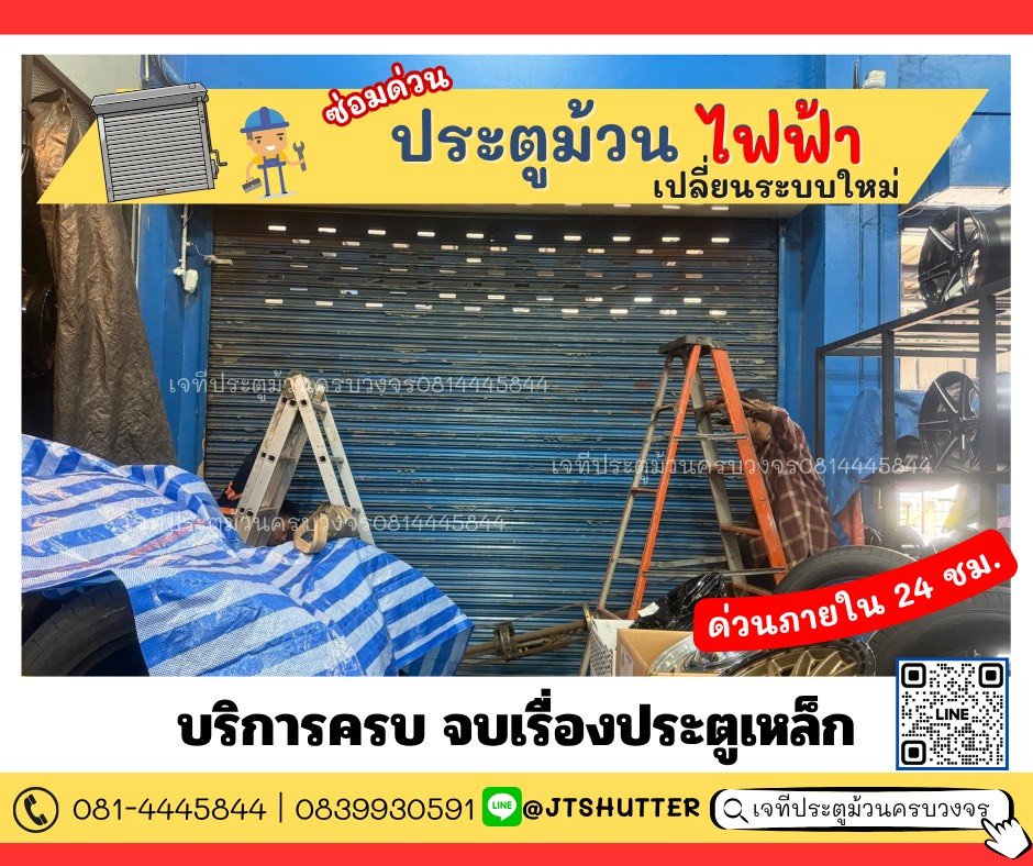ซ่อมประตูม้วนกิ่งแก้ว