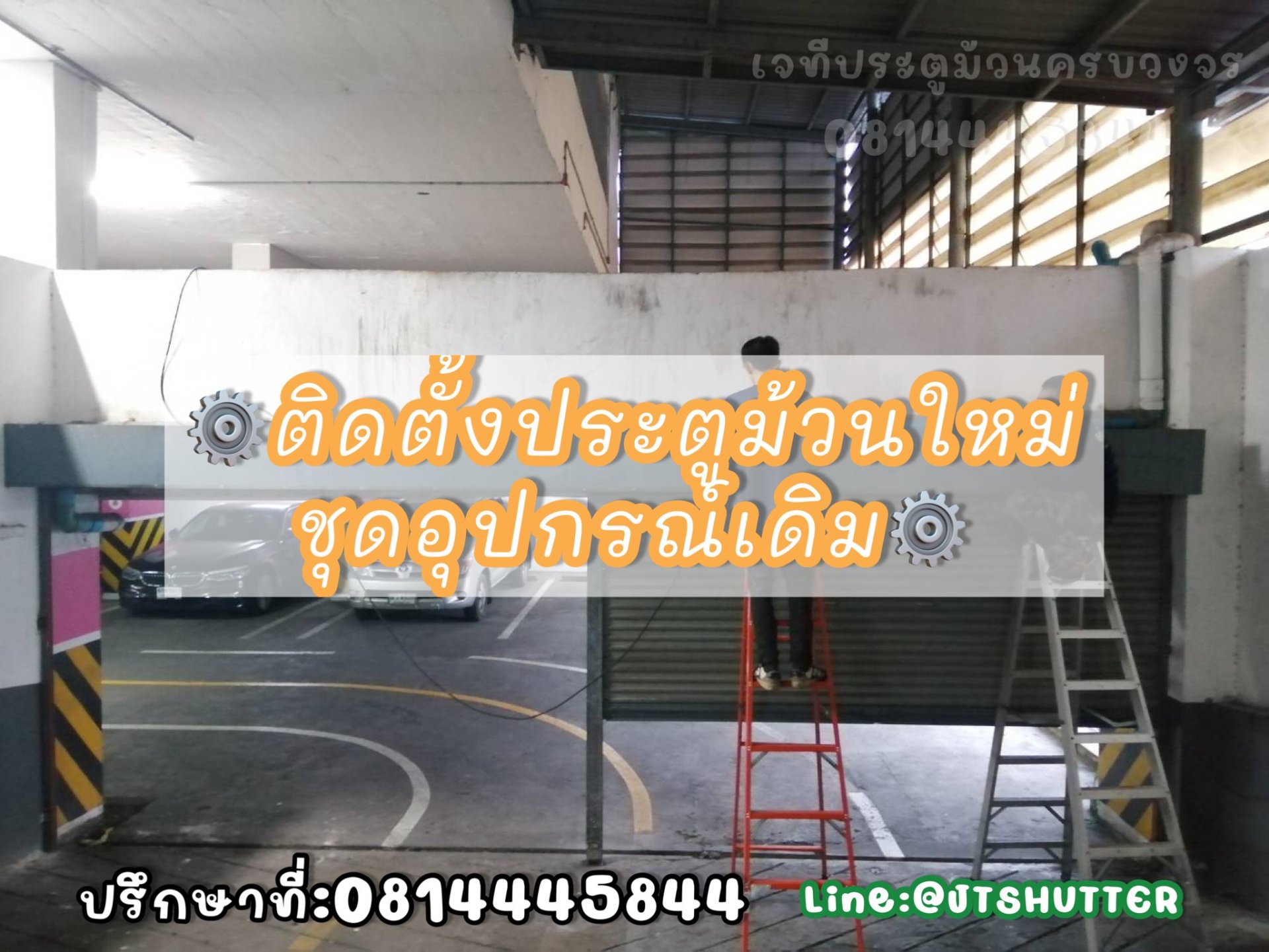 ติดตั้งประตูม้วนมือสอง ติดตั้งประตูม้วนมือสอง