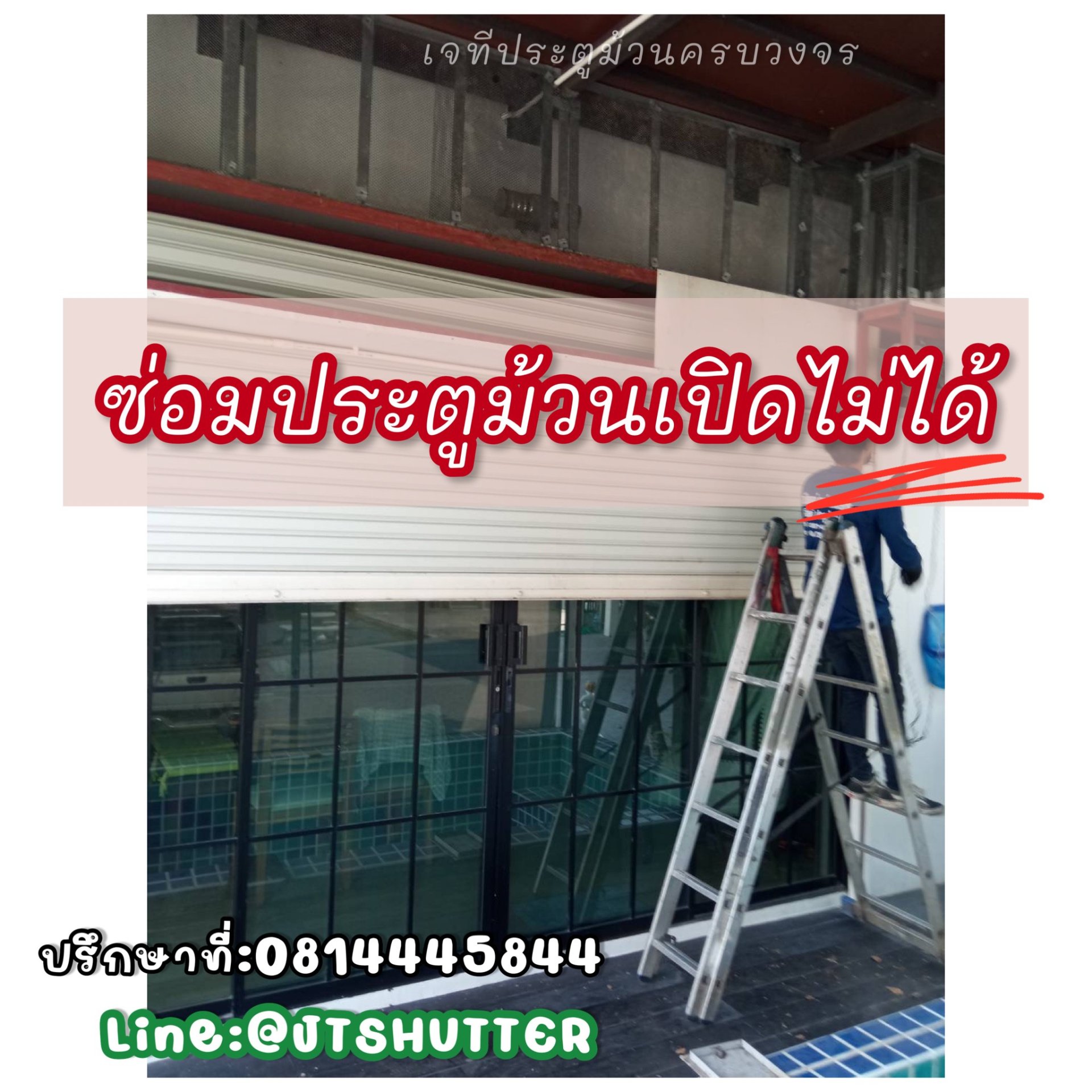 ซ่อมประตูม้วนเปิดไม่ได้ ซ่อมประตูม้วนเปิดไม่ได้