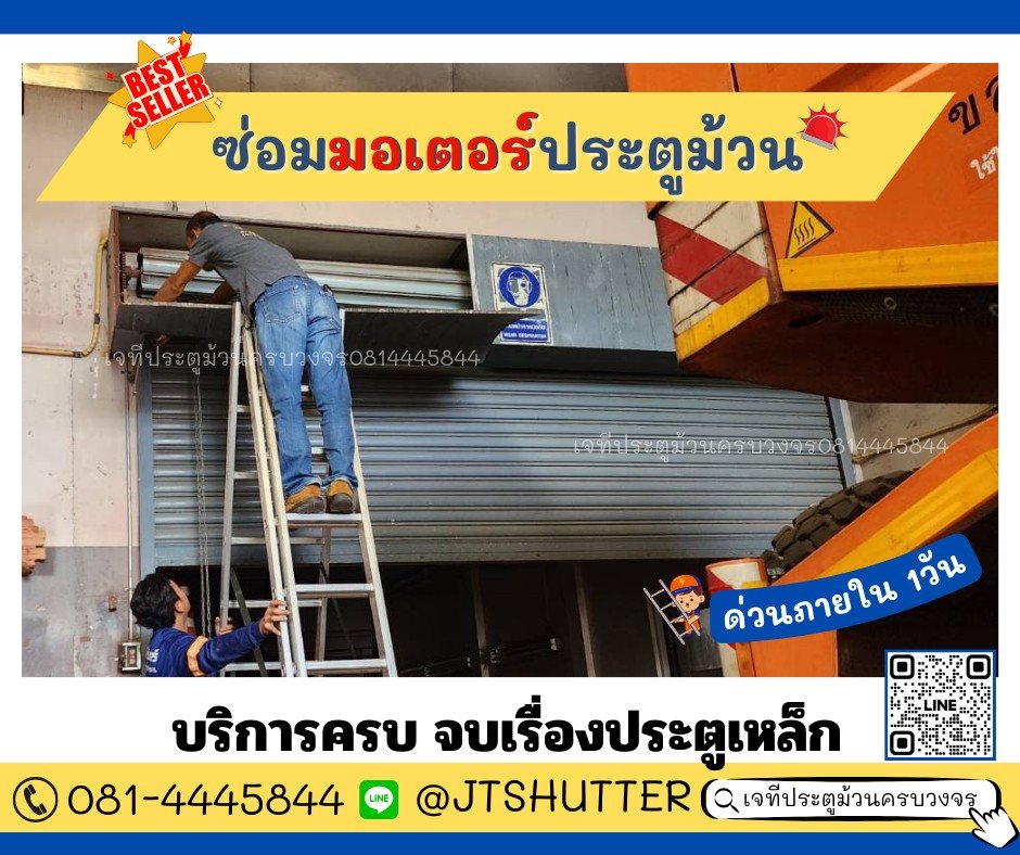 ซ่อมมอเตอร์ประตูม้วน ซ่อมมอเตอร์ประตูม้วน