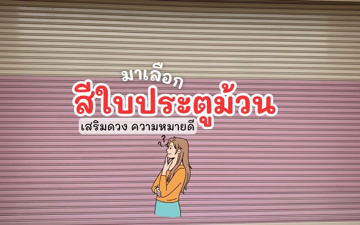 ประตูม้วน