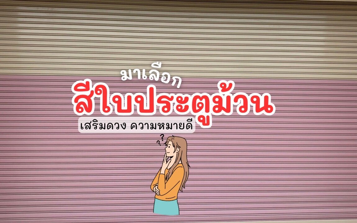 ประตูม้วน ประตูม้วน