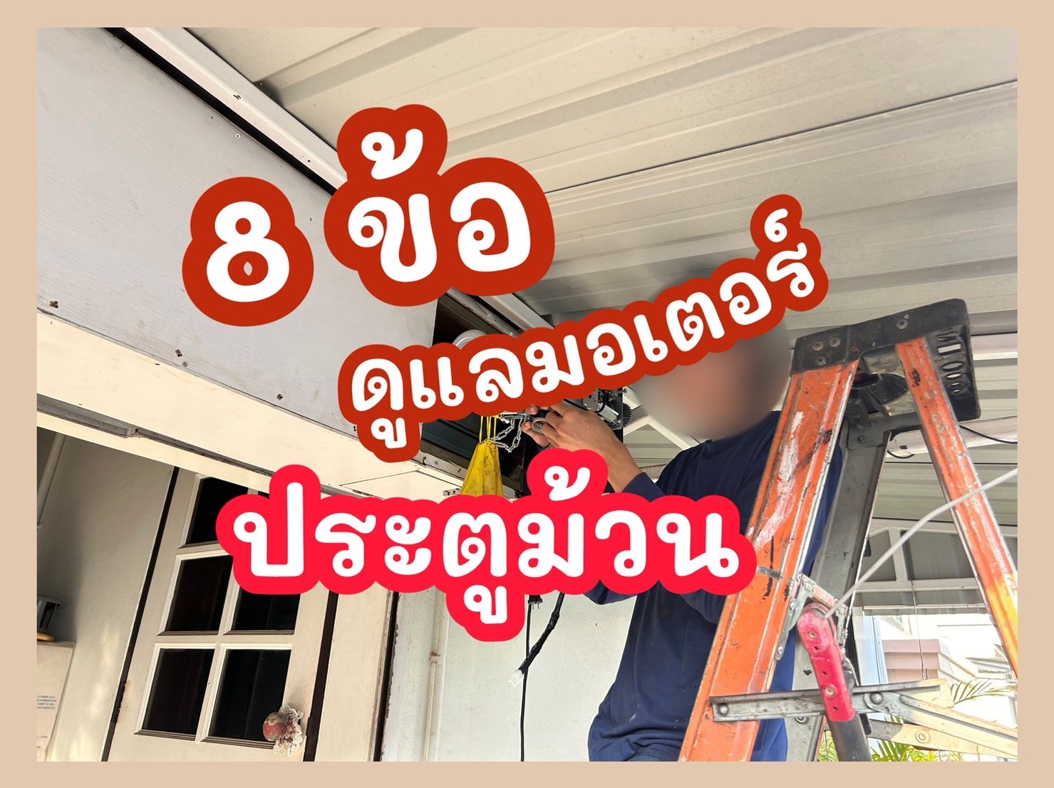 ซ่อมประตูม้วน ซ่อมประตูม้วน