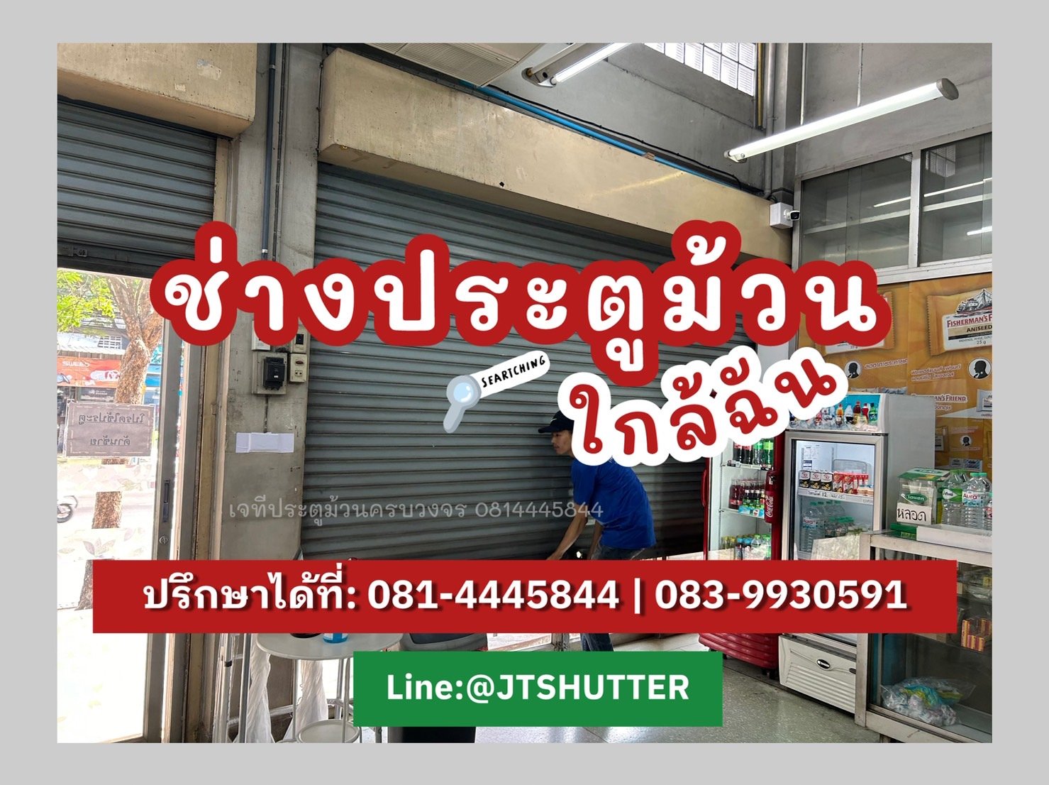 ช่างซ่อมประตูม้วน ช่างซ่อมประตูม้วน