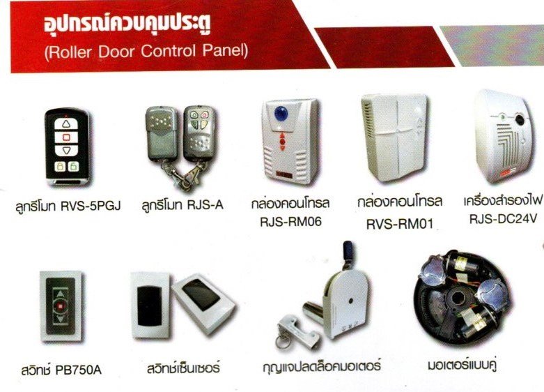 อุปกรณ์ประตูม้วนระบบไฮสปีด (High speed shutter door) อุปกรณ์ประตูม้วนระบบไฮสปีด (High speed shutter door)