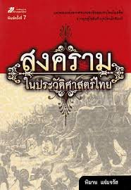 สงครามในประวัติศาสตร์ไทย