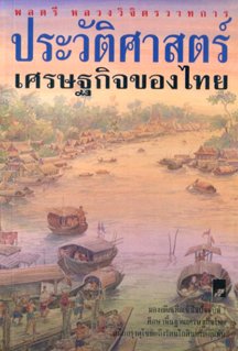 ประวัติศาสตร์เศรษฐกิจของไทย