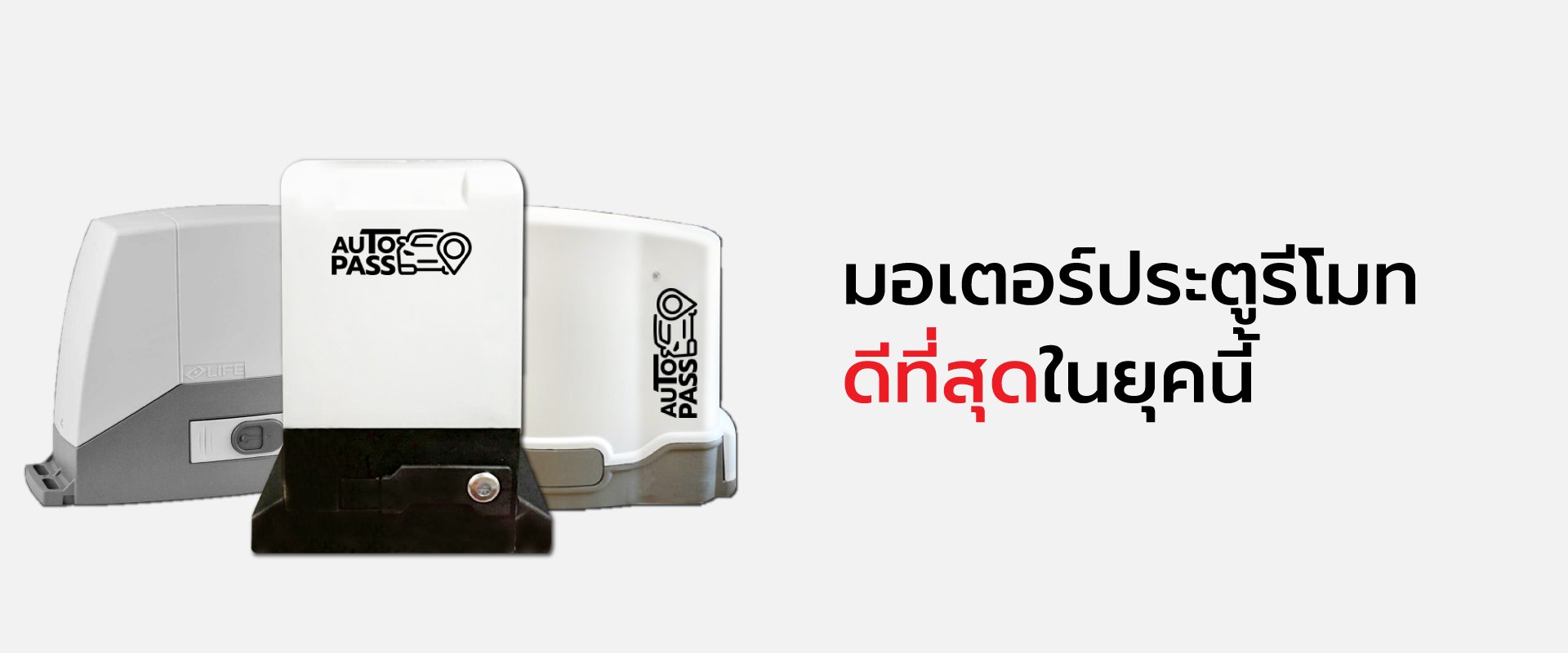 ประตูรั้วอัตโนมัติ