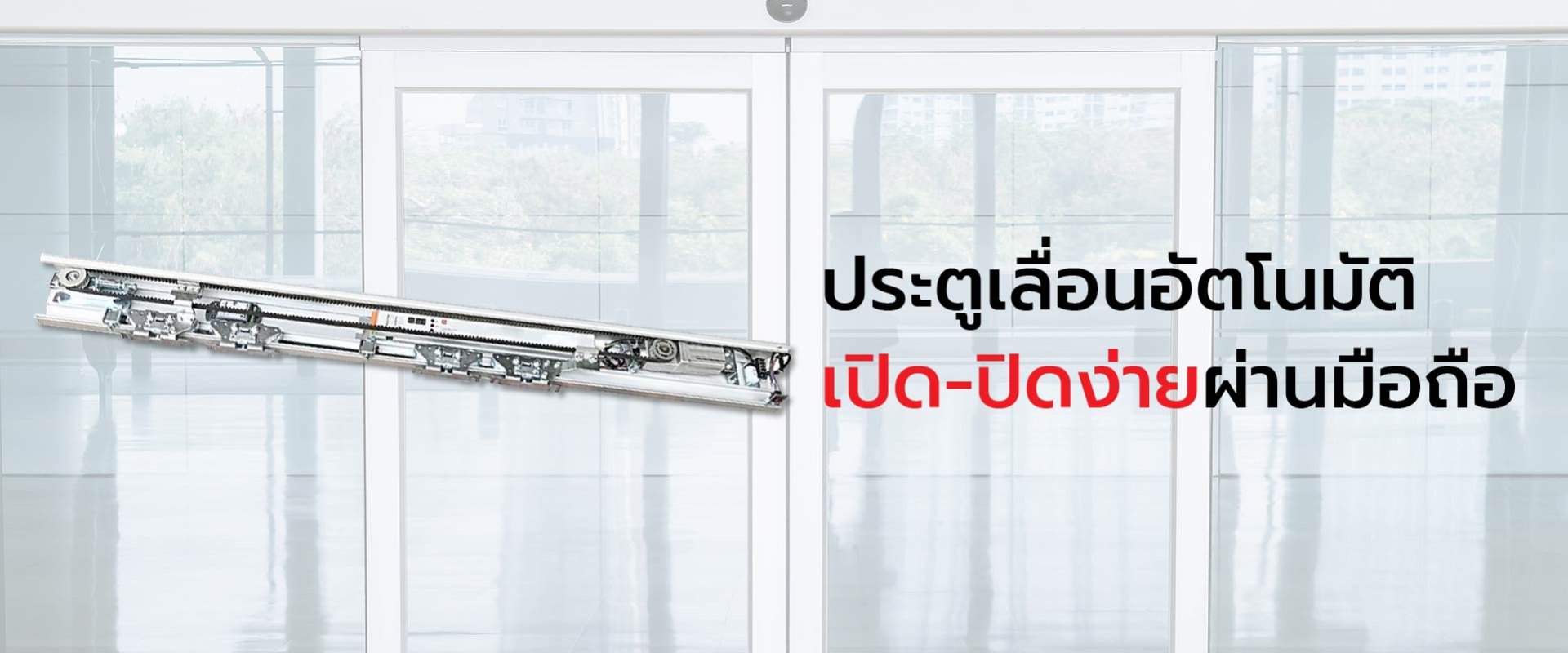 ประตูเลื่อนอัตโนมัติ