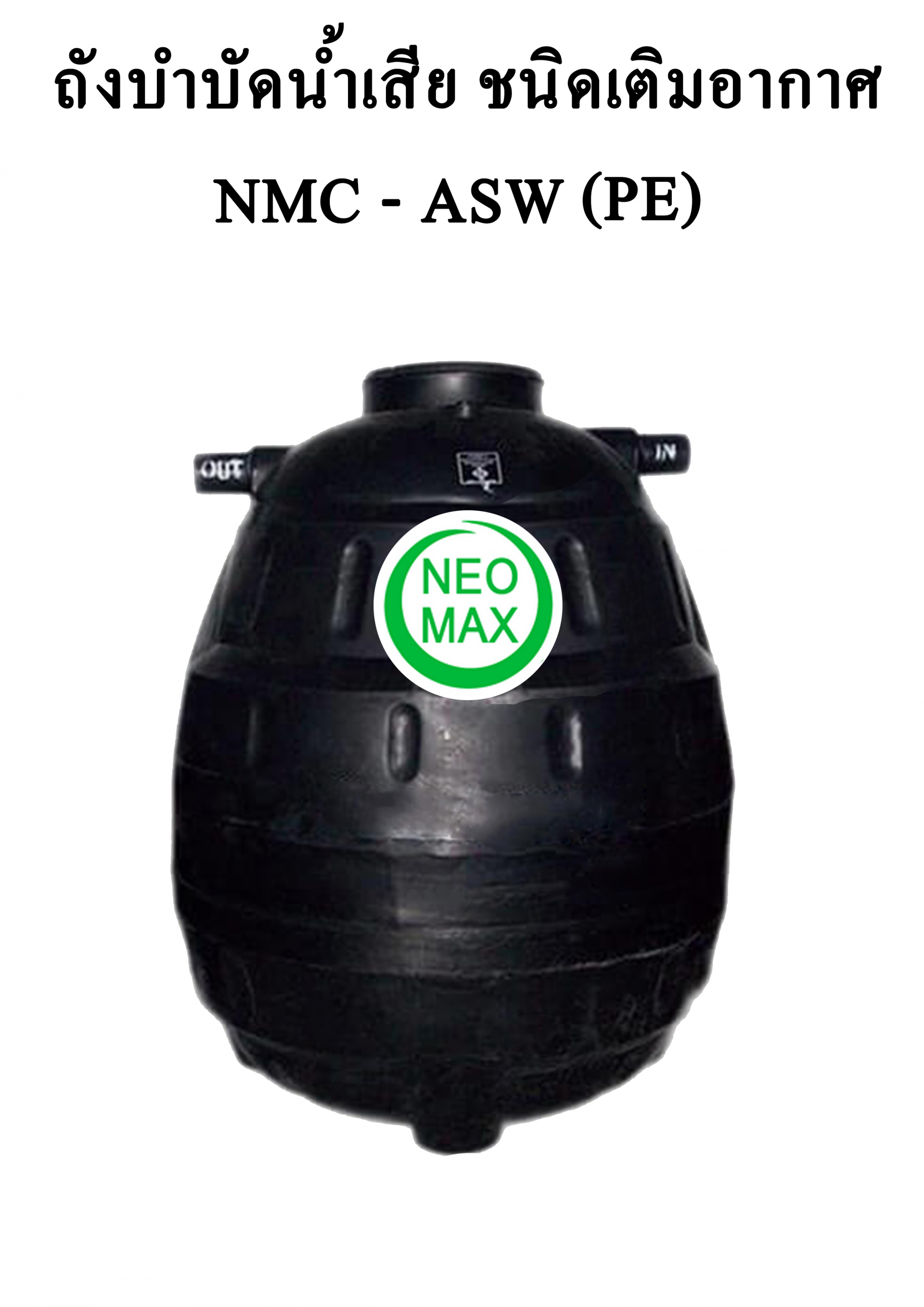 ถังบำบัดน้ำเสีย NMC-ASW (PE)