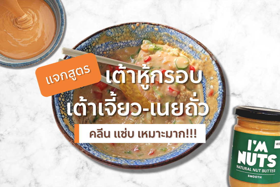 สูตรน้ำจิ้มเต้าเจี้ยวเนยถั่ว (สูตรเด็ด ทำง่ายมาก)