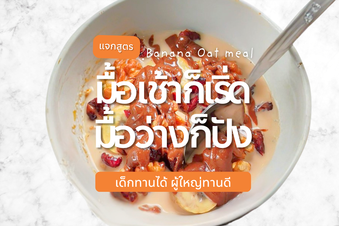  เมนูอาหารเช้าง่ายๆ: โอ๊ตเชีย + เนยถั่ว