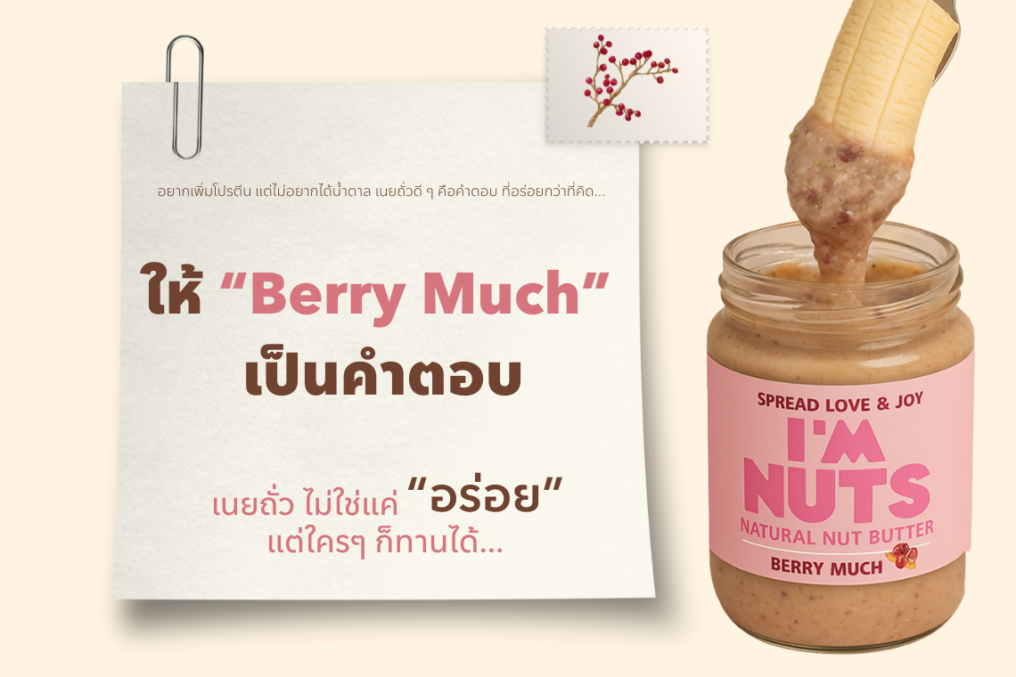 เนยถั่ว...ไม่ใช่แค่อร่อย แต่ใครๆก็ทานได้