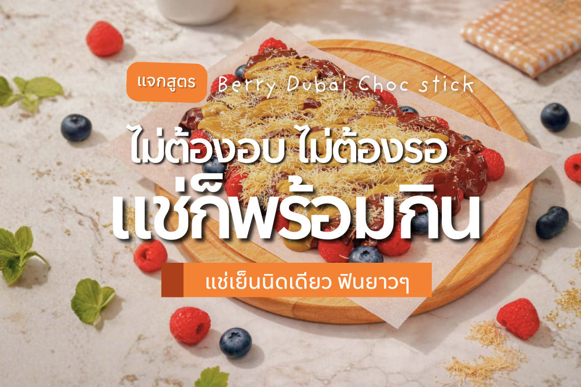 เมนูช่วงคริสมาสต์ "ฺBerry Dubai Choc Stick"