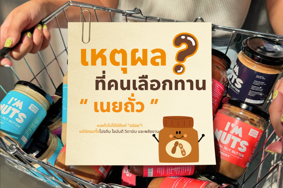 เหตุผล...ที่คนเลือกทานเนยถั่ว