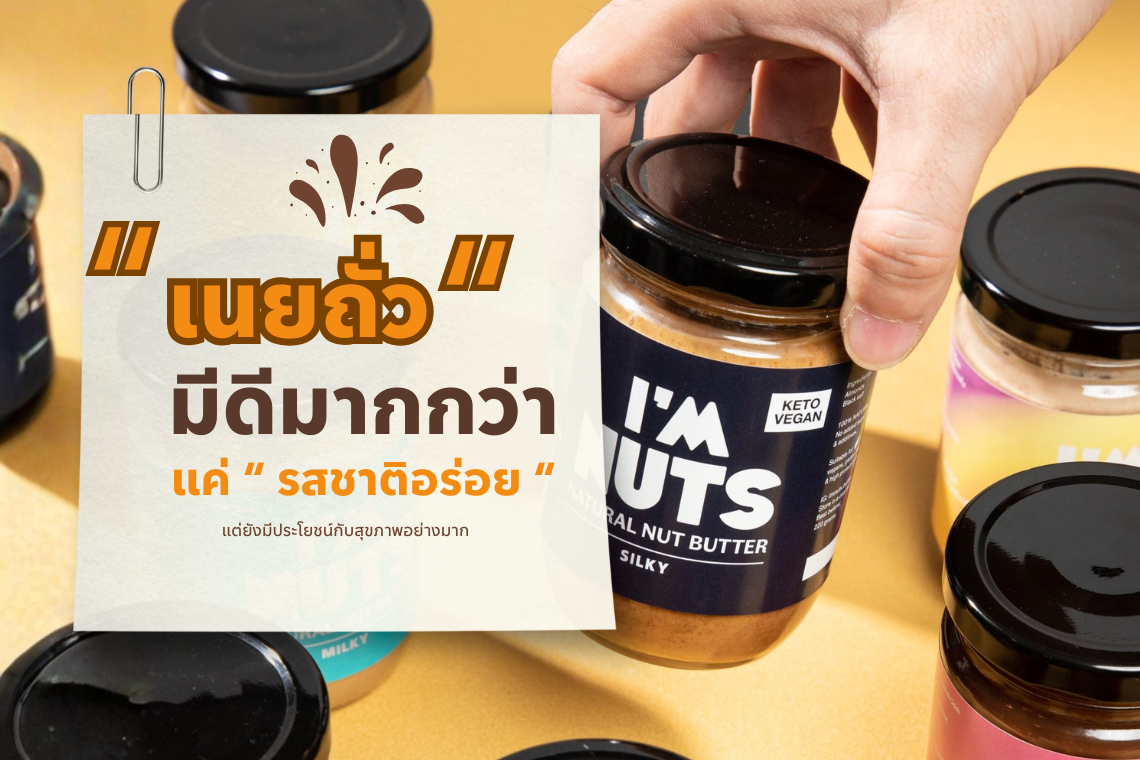  เนยถั่วมีดีมากกว่าแค่รสชาติที่อร่อย