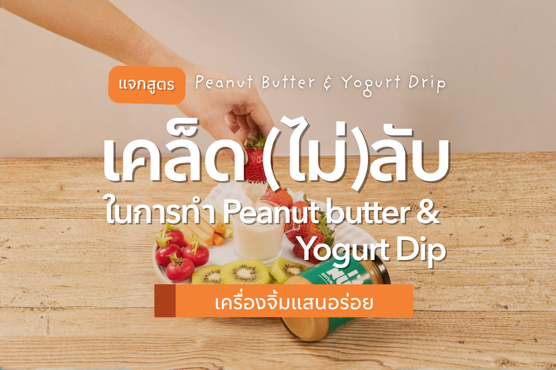 เคล็ด (ไม่) ลับ ในการทำ Peanut butter & Yogurt Dip