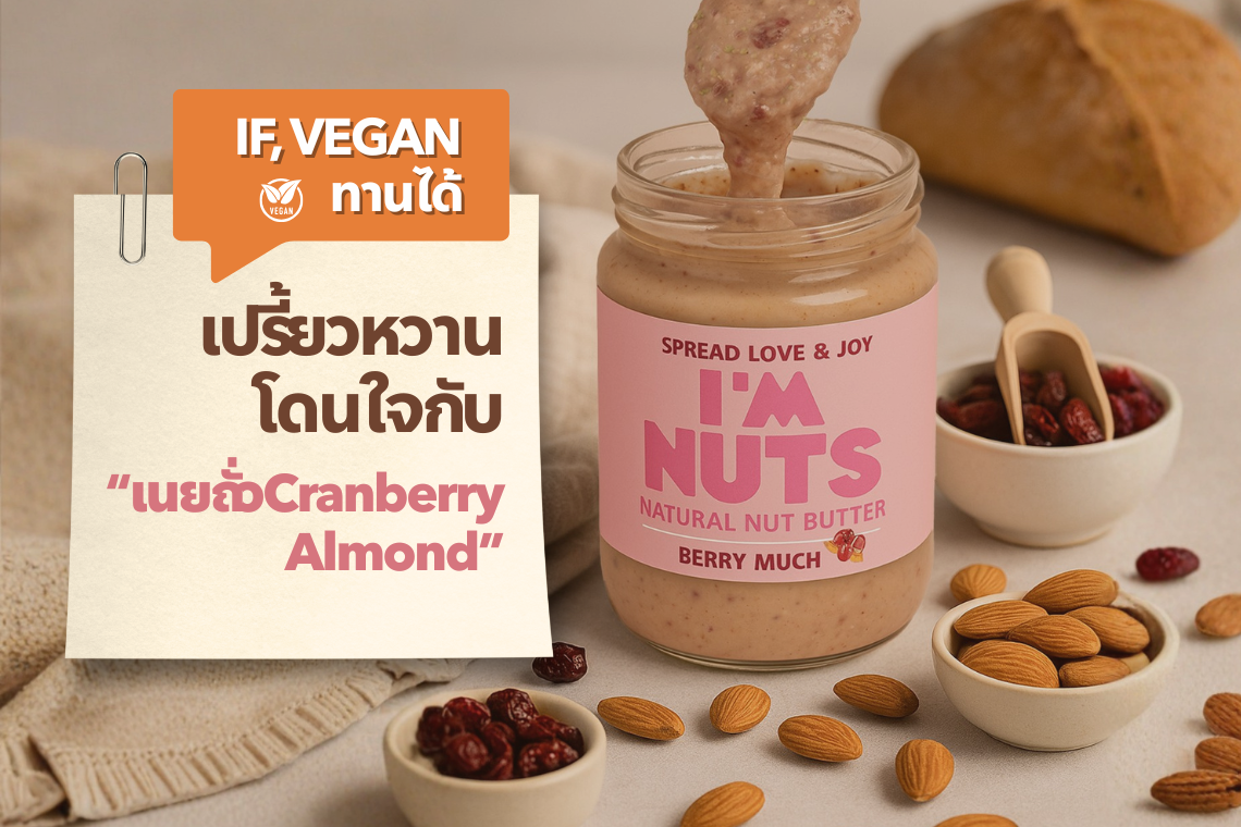 เปรี้ยวหวานโดนใจ กับ เนยถั่ว Cranberry Almond ของ I’m nuts