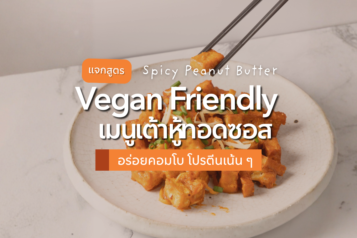 เมนูเต้าหู้ทอดซอส Spicy Peanut Butter