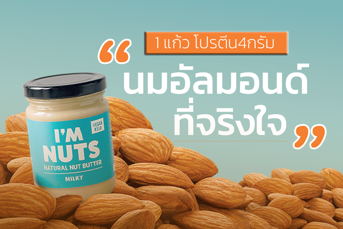 นมอัลมอนด์ที่จริงใจ