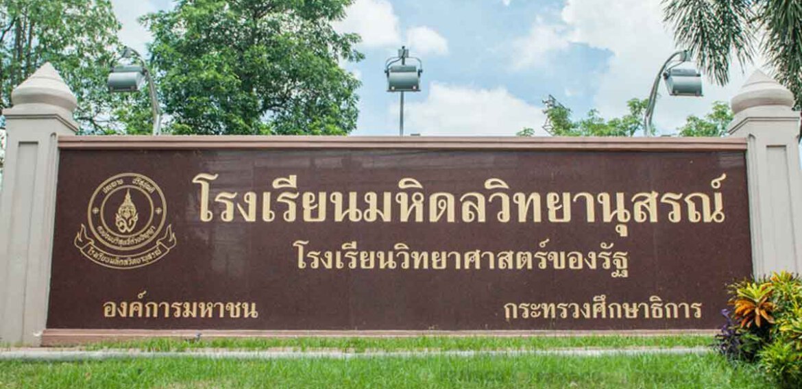 สอบเข้ามหิดลฯ - โรงเรียนมหิดลวิทยานุสรณ์ โรงเรียนเน้นการเรียนการสอนด้านวิทยาศาสตร์แห่งแรกของเมืองไทย