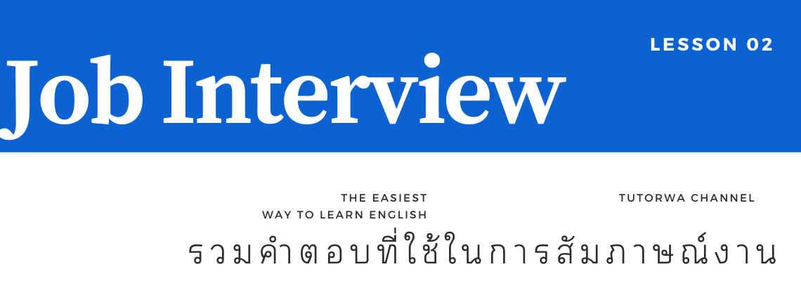 รวมคำตอบ ที่ใช้ในการสัมภาษณ์งาน [Job Interview Answers] - Tutorwa-Channel