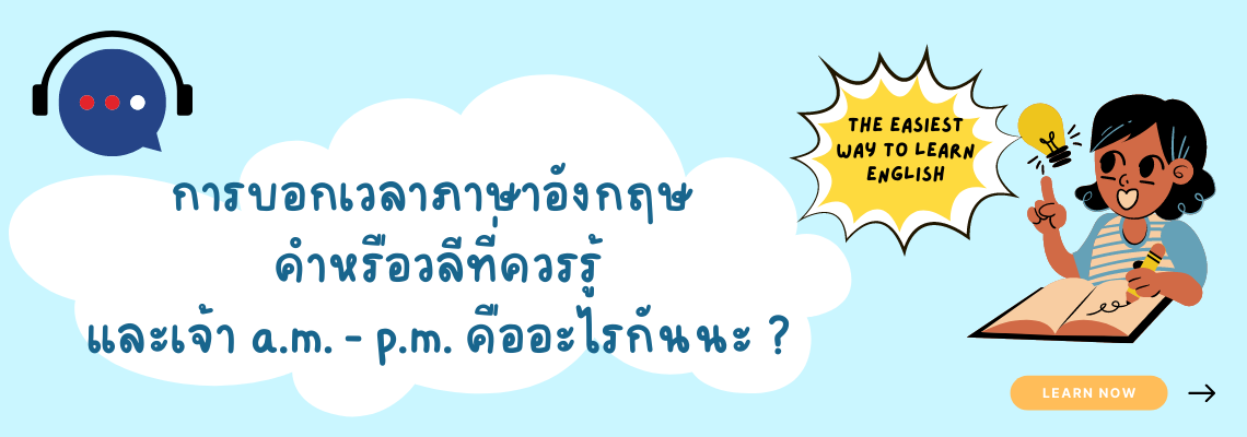 การบอกเวลาภาษาอังกฤษ คำหรือวลีที่ควรรู้ และเจ้า A.M. - P.M. คืออะไรกันนะ ?  - Tutorwa-Channel